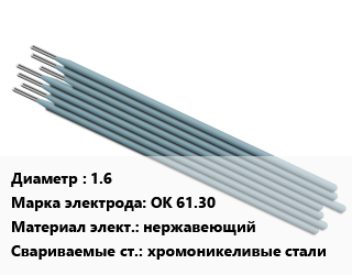 Электрод 1.6 ОК 61.30 нержавеющий хромоникеливые стали, Э46, упаковка 0.6 кг, упак цена от 6206 Тг / упак, где купить, условия доставки в Алматы и Алматинской области